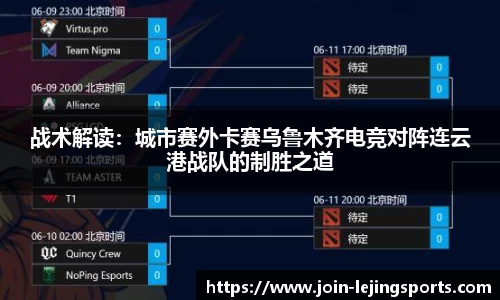 战术解读：城市赛外卡赛乌鲁木齐电竞对阵连云港战队的制胜之道