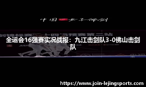 全运会16强赛实况战报：九江击剑队3-0佛山击剑队