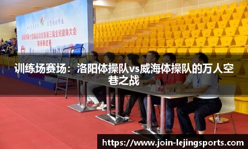 训练场赛场：洛阳体操队vs威海体操队的万人空巷之战