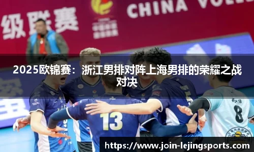 2025欧锦赛：浙江男排对阵上海男排的荣耀之战对决