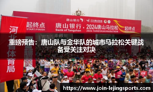 重磅预告：唐山队与金华队的城市马拉松关键战备受关注对决