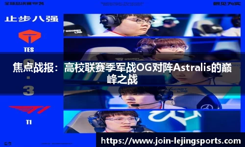 焦点战报：高校联赛季军战OG对阵Astralis的巅峰之战