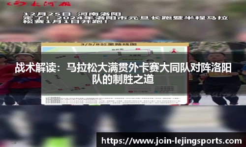 战术解读：马拉松大满贯外卡赛大同队对阵洛阳队的制胜之道