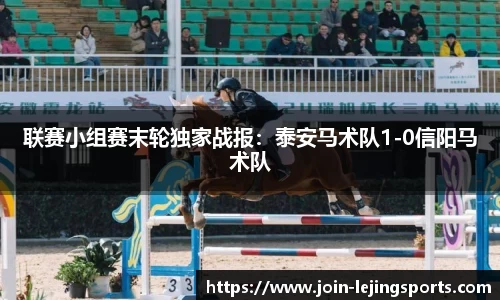 联赛小组赛末轮独家战报：泰安马术队1-0信阳马术队