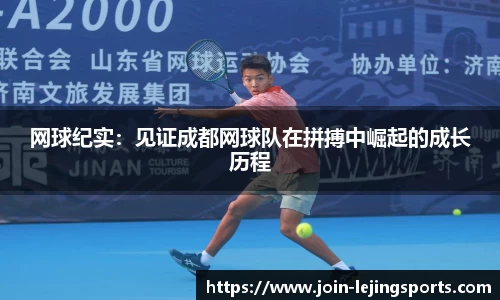 网球纪实：见证成都网球队在拼搏中崛起的成长历程