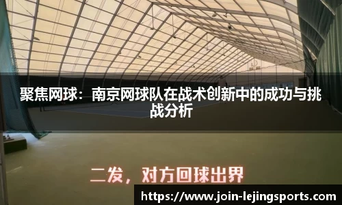 聚焦网球：南京网球队在战术创新中的成功与挑战分析
