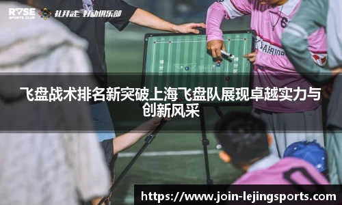 飞盘战术排名新突破上海飞盘队展现卓越实力与创新风采