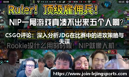 CSGO评论：深入分析JDG在比赛中的进攻策略与失误