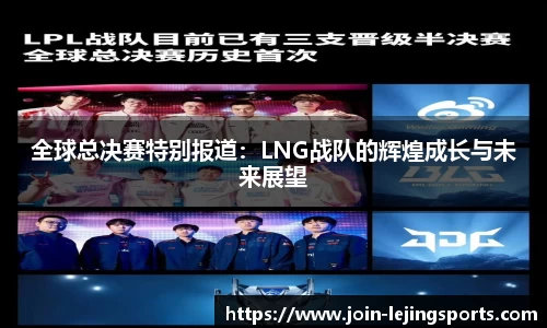 全球总决赛特别报道：LNG战队的辉煌成长与未来展望