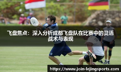 飞盘焦点：深入分析成都飞盘队在比赛中的灵活战术与表现