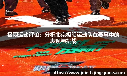 极限运动评论：分析北京极限运动队在赛事中的表现与挑战