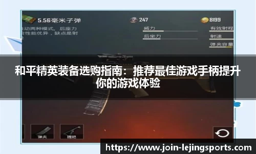 和平精英装备选购指南：推荐最佳游戏手柄提升你的游戏体验