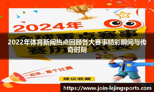 2022年体育新闻热点回顾各大赛事精彩瞬间与传奇时刻