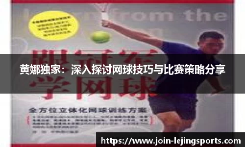黄娜独家：深入探讨网球技巧与比赛策略分享