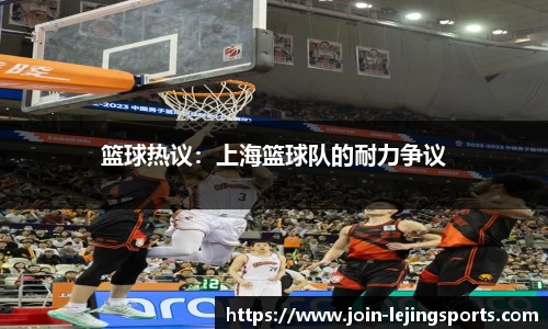 篮球热议：上海篮球队的耐力争议