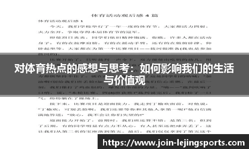 对体育热点的感想与思考：如何影响我们的生活与价值观