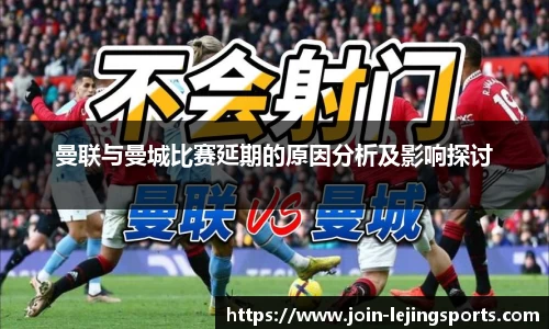 曼联与曼城比赛延期的原因分析及影响探讨